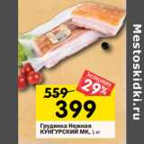 Магазин:Перекрёсток,Скидка:Грудинка Нежная
КУНГУРСКИЙ МК