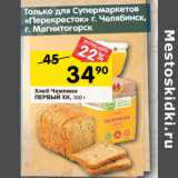 Магазин:Перекрёсток,Скидка:Хлеб Чемпион
ПЕРВЫЙ ХК