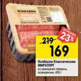 Магазин:Перекрёсток,Скидка:Колбаски Классические
МИРАТОРГ
из мраморной говядины,
охлажденные