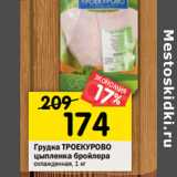 Магазин:Перекрёсток,Скидка:Грудка ТРОЕКУРОВО
цыпленка бройлера
охлажденная, 