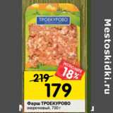 Магазин:Перекрёсток,Скидка:Фарш ТРОЕКУРОВО
окорочковый,