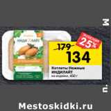 Магазин:Перекрёсток,Скидка:Котлеты Нежные
ИНДИЛАЙТ
из индейки,