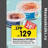 Магазин:Перекрёсток,Скидка:Морепродукты МЕРИДИАН
Раковые шейки в рассоле