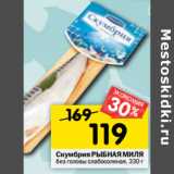 Магазин:Перекрёсток,Скидка:Скумбрия РЫБНАЯ МИЛЯ
без головы слабосоленая