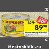 Магазин:Перекрёсток,Скидка:Печень минтая МОНОЛИТ
по-приморски