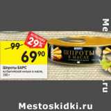 Магазин:Перекрёсток,Скидка:Шпроты БАРС
из балтийской кильки в масле