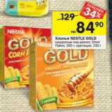 Магазин:Перекрёсток,Скидка:Хлопья NESTLE Gold
