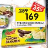 Магазин:Перекрёсток,Скидка:Суфле банановое СASALI
в шоколаде