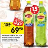 Магазин:Перекрёсток,Скидка:Напиток LIPTON ICE TEA
