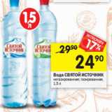 Магазин:Перекрёсток,Скидка:Вода СВЯТОЙ ИСТОЧНИК
негазированная; газированная,