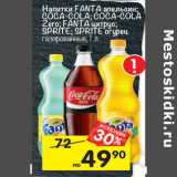 Магазин:Перекрёсток,Скидка:Напитки FANTA апельсин;
COCA-COLA; COCA-COLA
Zero; FANTA цитрус;
SPRITE; SPRITE огурец
газированные,