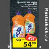 Магазин:Перекрёсток,Скидка:Средство для мытья
посуды AOS
 