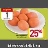Магазин:Билла,Скидка:Яйцо куриное
С1, 1 уп. х 10 шт.
