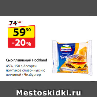 Акция - Сыр плавленый Hochland, 45%, Ассорти ломтиков сливочных и с ветчиной/ Чизбургер