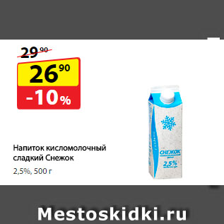 Акция - Напиток кисломолочный сладкий Снежок, 2,5%