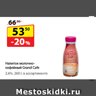 Акция - Напиток молочно-кофейный Grand Cafe, 2,6%