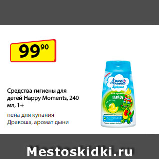 Акция - Средства гигиены для детей Happy Moments, пена для купания Дракоша, аромат дыни, 1+