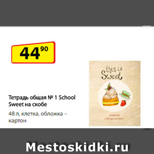 Акция - Тетрадь общая № 1 School Sweet на скобе, 48 л, клетка, обложка – картон