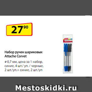 Акция - Набор ручек шариковых Attache Corvet, ⌀ 0,7 мм, синие, 4 шт./ уп.; черные, 2 шт./уп. + синие, 2 шт./уп.