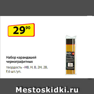 Акция - Набор карандашей чернографитных: твердость – HB, H, B, 2H, 2B, F, 6 шт./уп