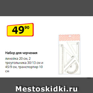 Акция - Набор для черчения: линейка 20 см, 2 треугольника 30/13 см и 45/9 см, транспортир 10 см