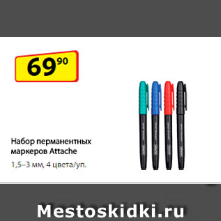 Акция - Набор перманентных маркеров Attache, 1,5–3 мм, 4 цвета/уп.