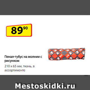 Акция - Пенал-тубус на молнии с рисунком, 210 х 65 мм, ткань, в ассортименте
