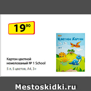 Акция - Картон цветной немелованый № 1 School, 5 л, 5 цветов, А4, 3+