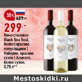 Акция - Вино столовое Black Sea Soul, белое|красное полусладкое | Каберне, красное сухое | Алиготе, белое сухое