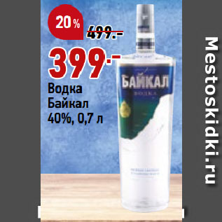 Акция - Водка Байкал 40%