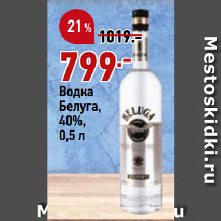 Акция - Водка Белуга, 40%