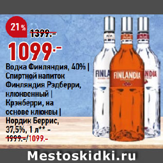 Акция - Водка Финляндия, 40% | Спиртной напиток Финляндия Рэдберри, клюквенный | Крэнберри, на основе клюквы | Нордик Беррис, 37,5%