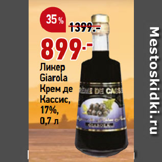 Акция - Ликер Giarola Крем де Кассис, 17%