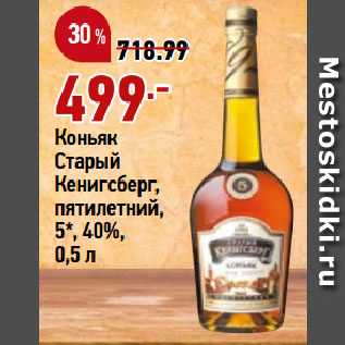 Акция - Коньяк Старый Кенигсберг, пятилетний, 5*, 40%