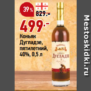 Акция - Коньяк Дугладзе, пятилетний, 40%