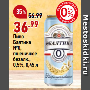 Акция - Пиво Балтика №0, пшеничное безалк., 0,5%