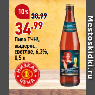 Акция - Пиво ТЧН!, выдерж., светлое, 6,3%