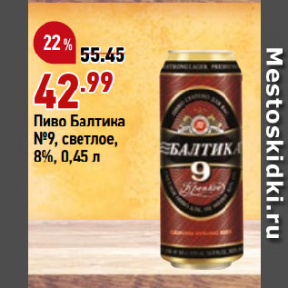 Акция - Пиво Балтика №9, светлое, 8%