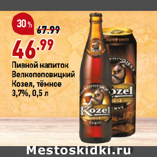Акция - Пивной напиток Велкопоповицкий Козел, тёмное 3,7%