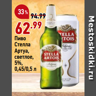 Акция - Пиво Стелла Артуа, светлое, 5%