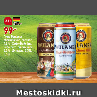 Акция - Пиво Paulaner Мюнхенское, светлое, 4,9% | Хефе-Вайсбир, нефильтр. пшеничное, 5,5% | Дункель, 5,3%