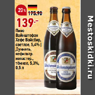 Акция - Пиво Вайнштефан Хефе Вайсбир, светлое, 5,4% | Дункель, нефильтр. непастер., тёмное, 5,3%