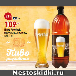 Акция - Пиво Peterhof, нефильтр., светлое, 4%