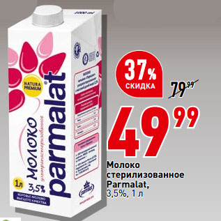 Акция - Молоко стерилизованное Parmalat, 3,5%