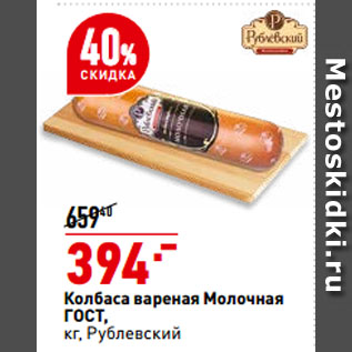 Акция - Колбаса вареная Молочная ГОСТ, Рублевский