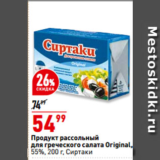 Акция - Продукт рассольный для греческого салата Original, 55%, Сиртаки