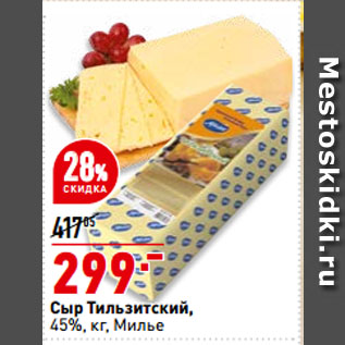 Акция - Сыр Тильзитский, 45%, Милье