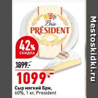 Акция - Сыр мягкий Бри, 60%, President