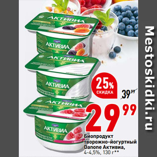 Акция - Биопродукт творожно-йогуртный Danone Активиа, 4-4,5%