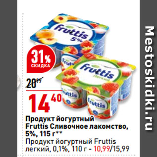 Акция - Продукт йогуртный Fruttis Сливочное лакомство, 5%